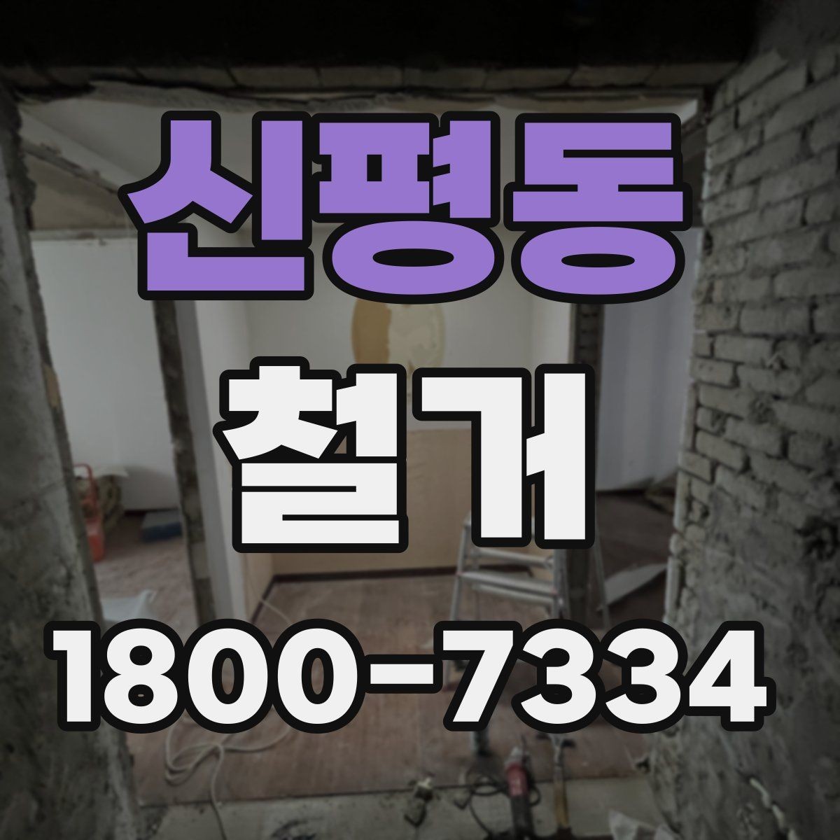 신평동 철거 공사 후 잔재물 처리 기준