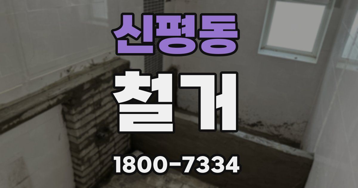 신평동 철거