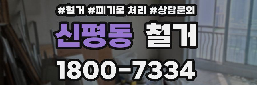 신평동 철거