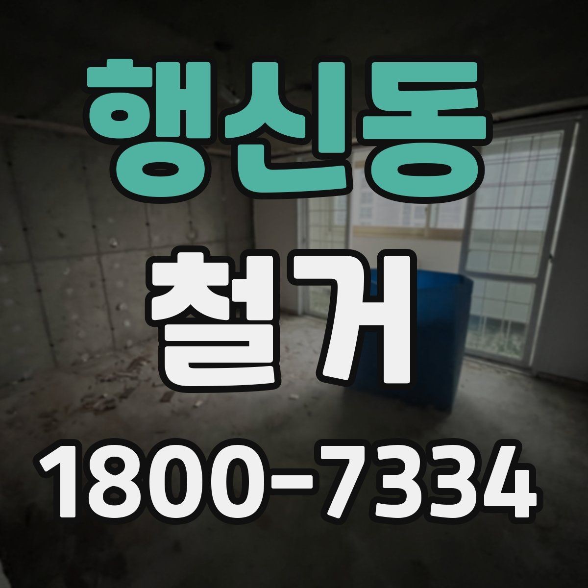 행신동 철거 관련 상담에서 많이 나오는 질문