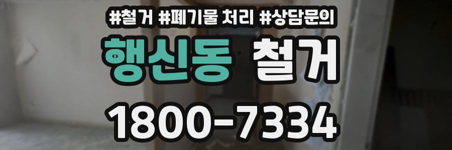 행신동 철거