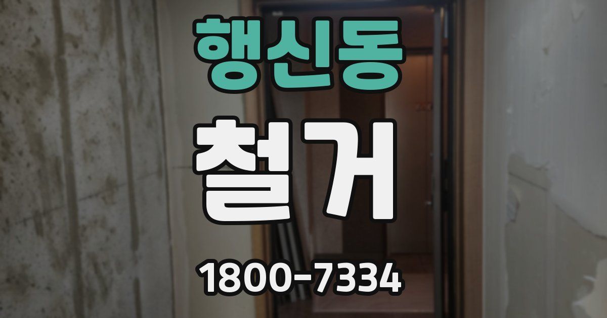 행신동 철거