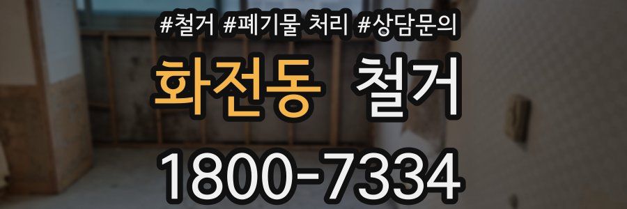 화전동 철거