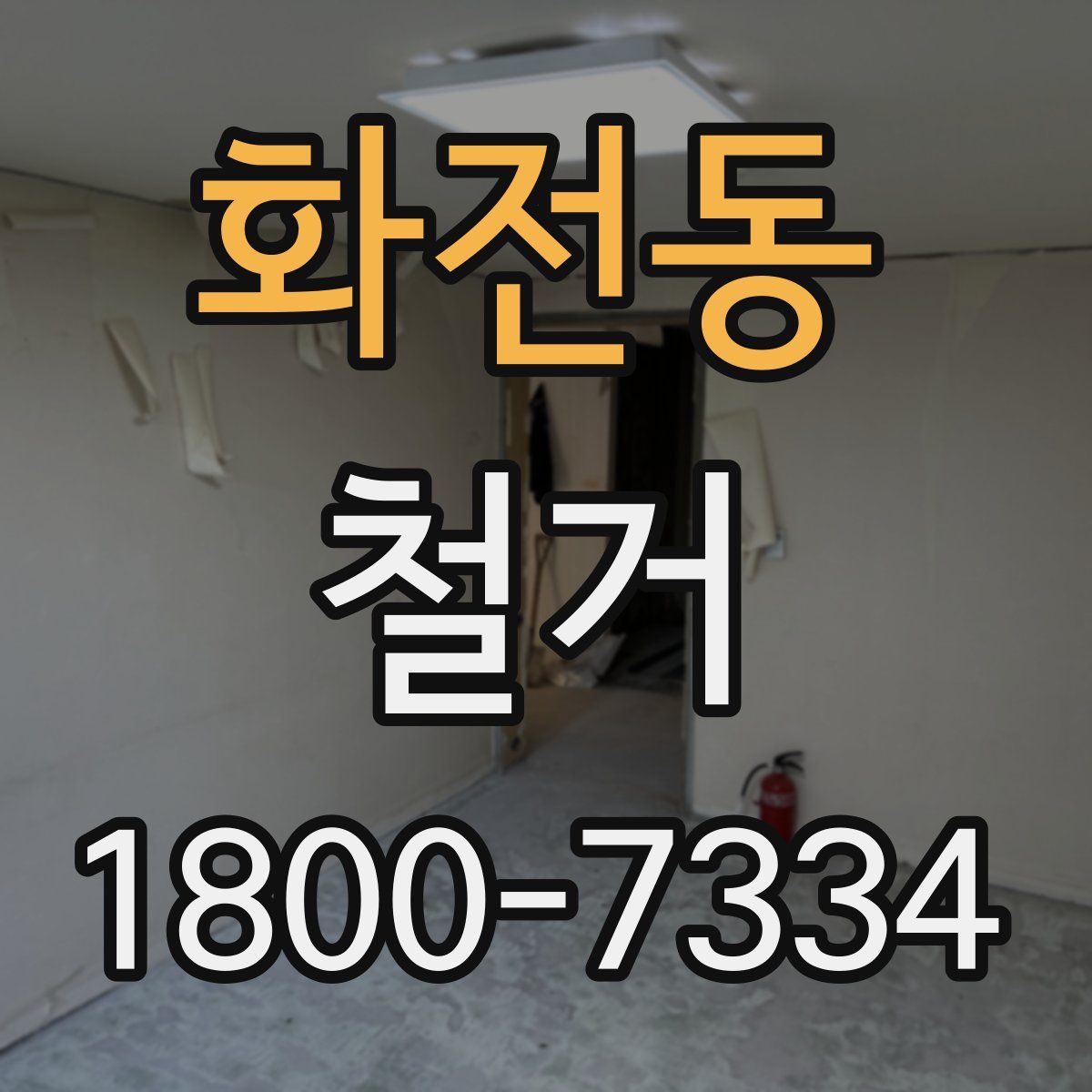 화전동 철거