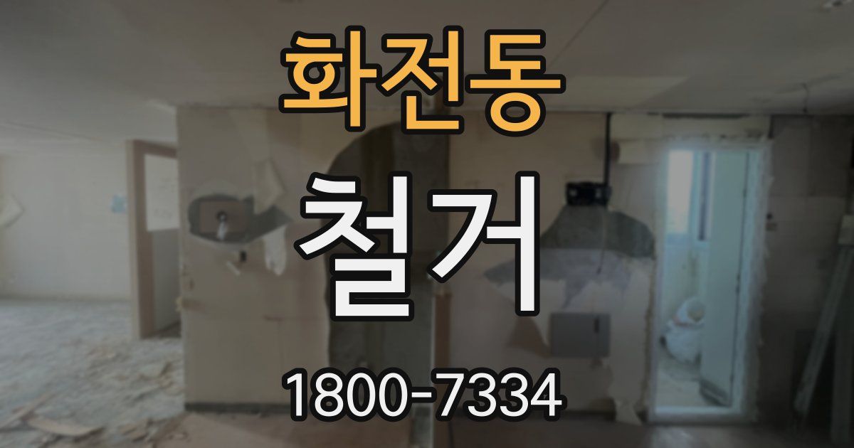 화전동 철거