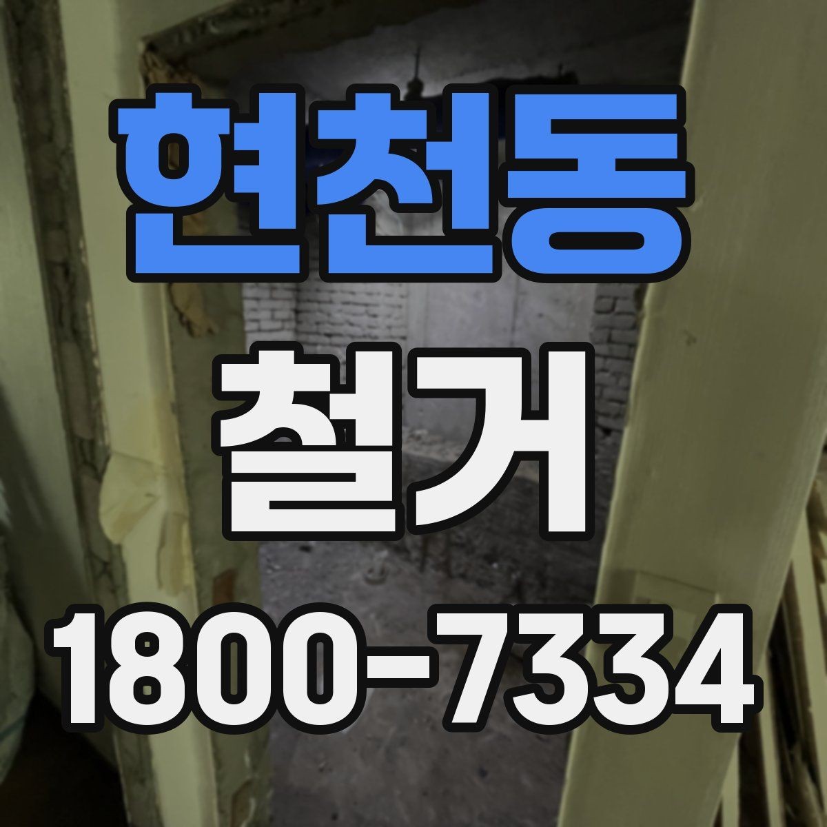 현천동 철거 공사 계약 전 꼭 확인할 조건