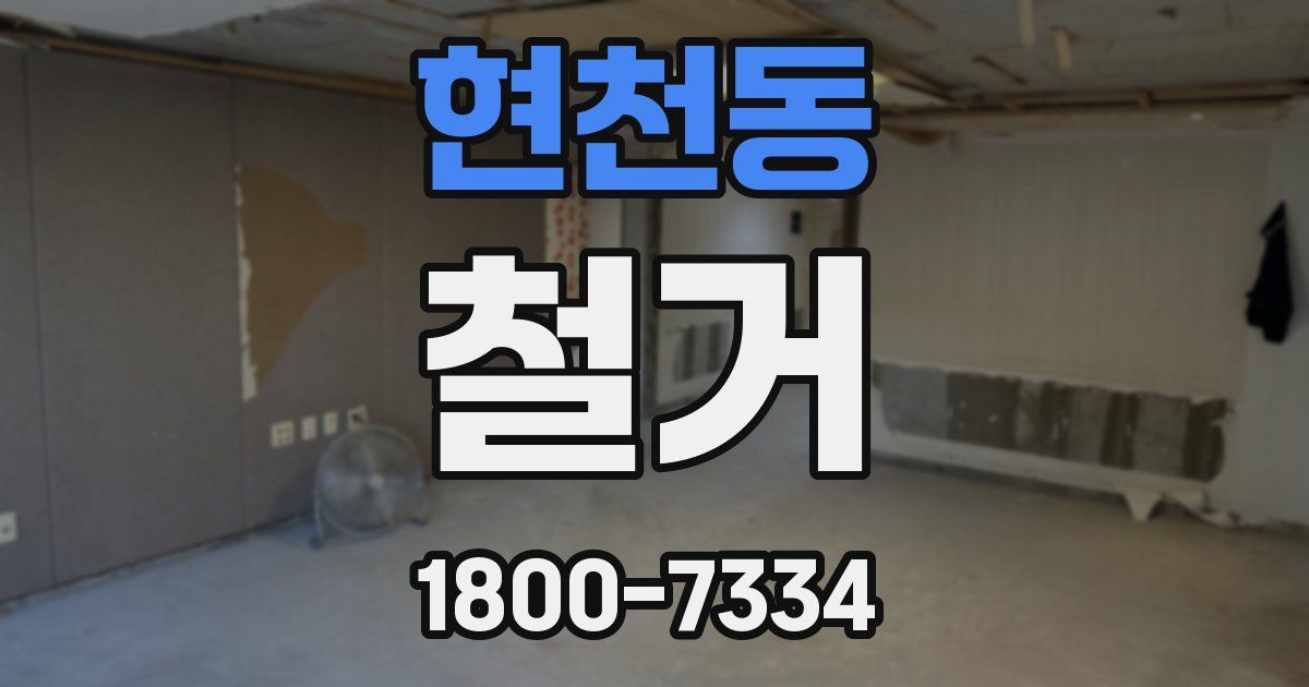 현천동 철거