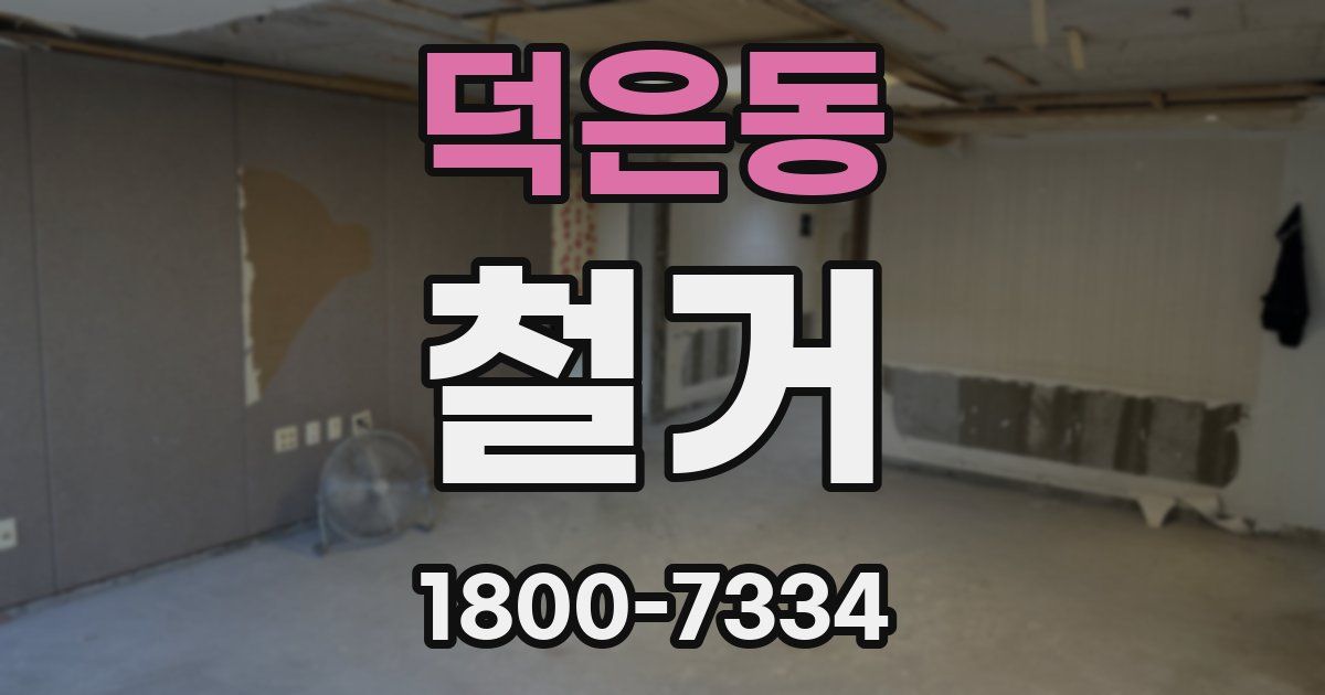 덕은동 철거