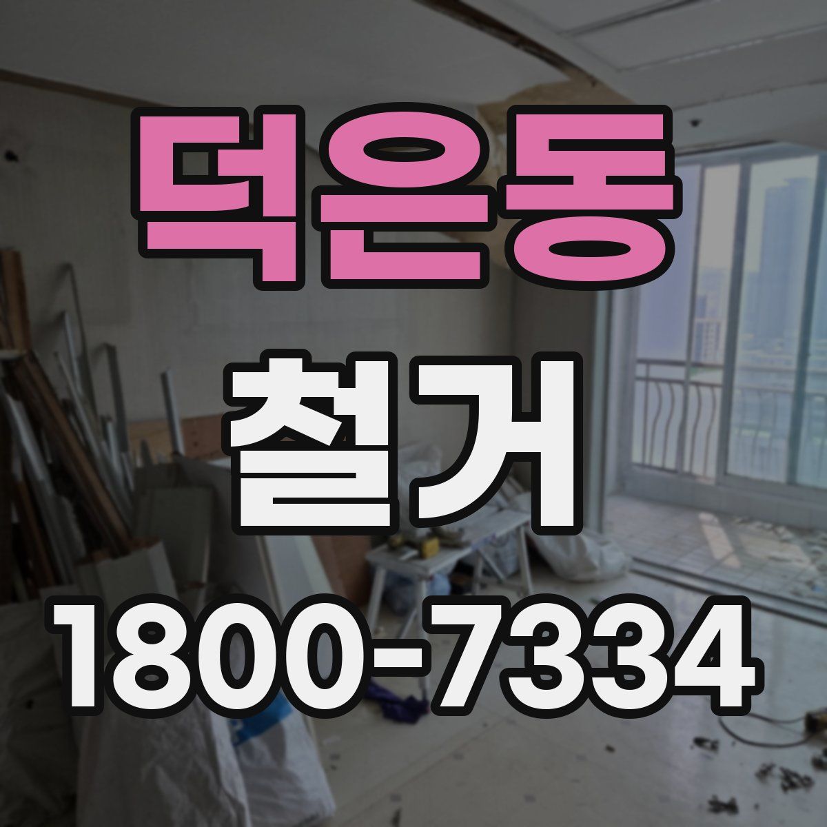 덕은동 철거