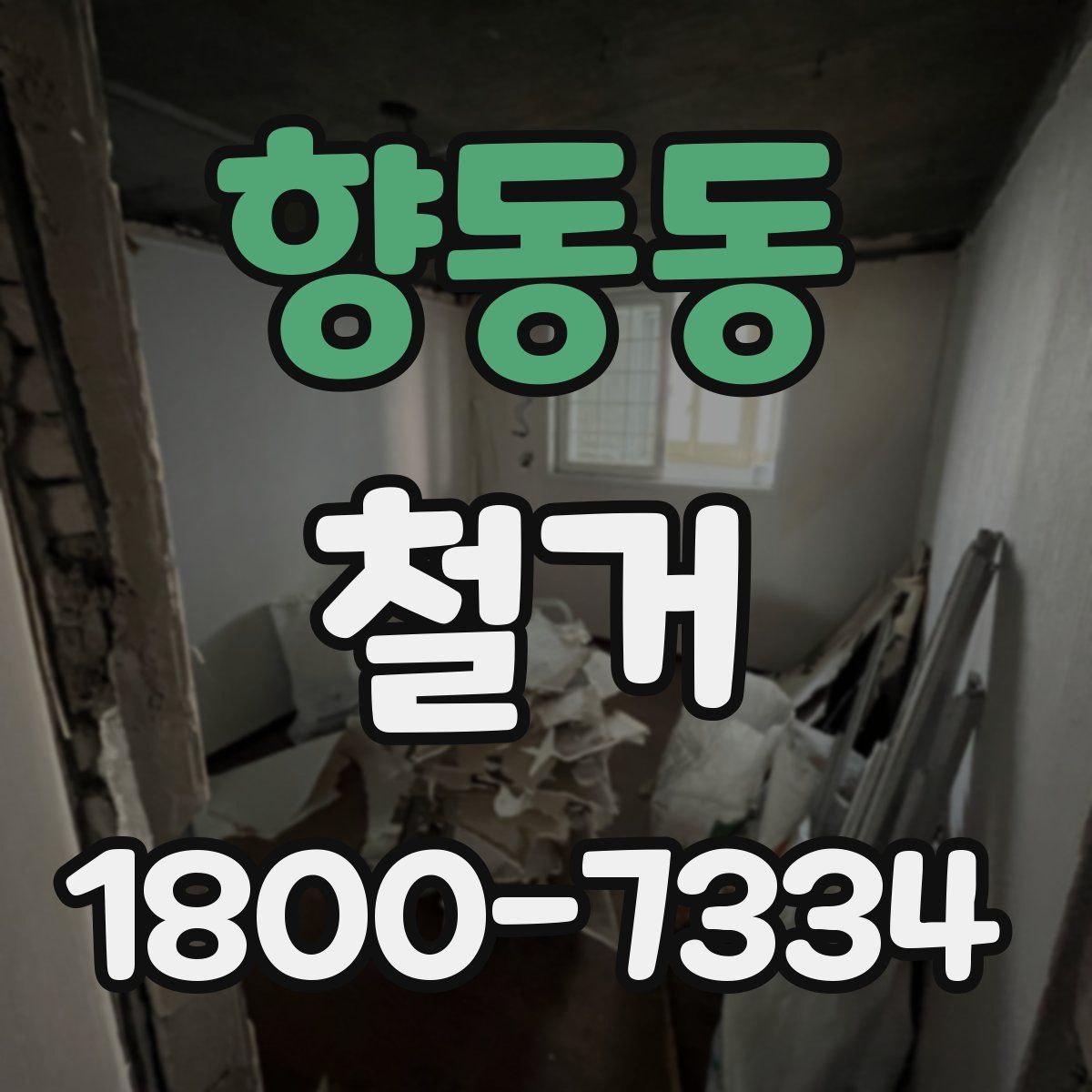 향동동 철거