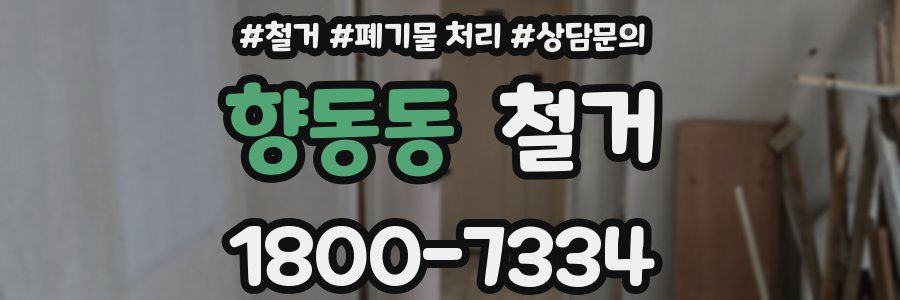 향동동 철거