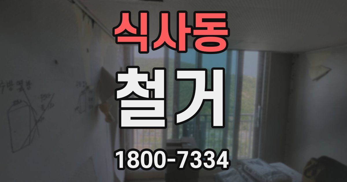 식사동 철거