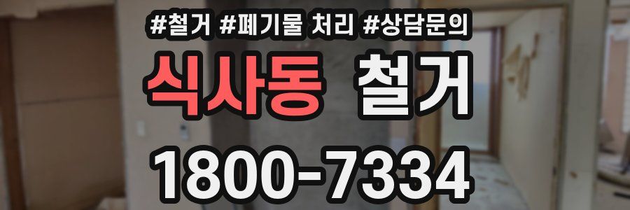 식사동 철거