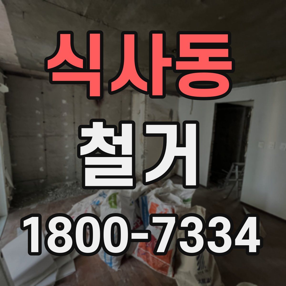 식사동 철거