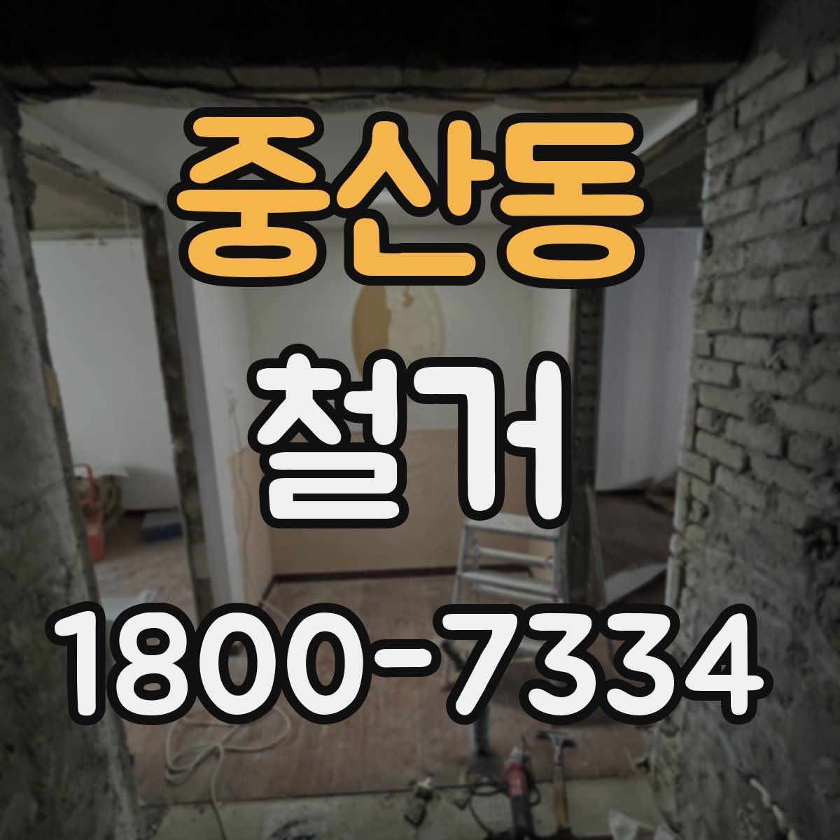 중산동 철거 비용 산정 기준을 쉽게 정리