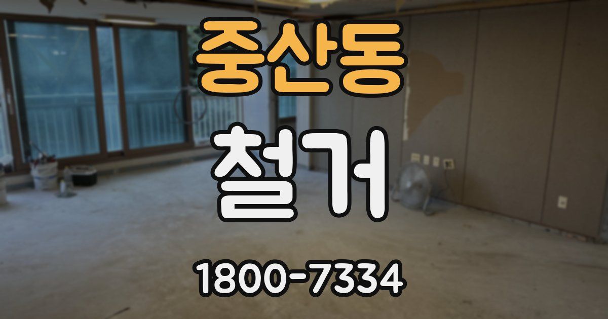 중산동 철거