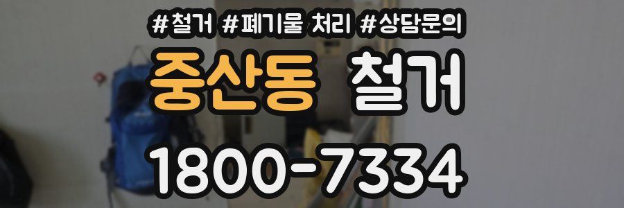 중산동 철거