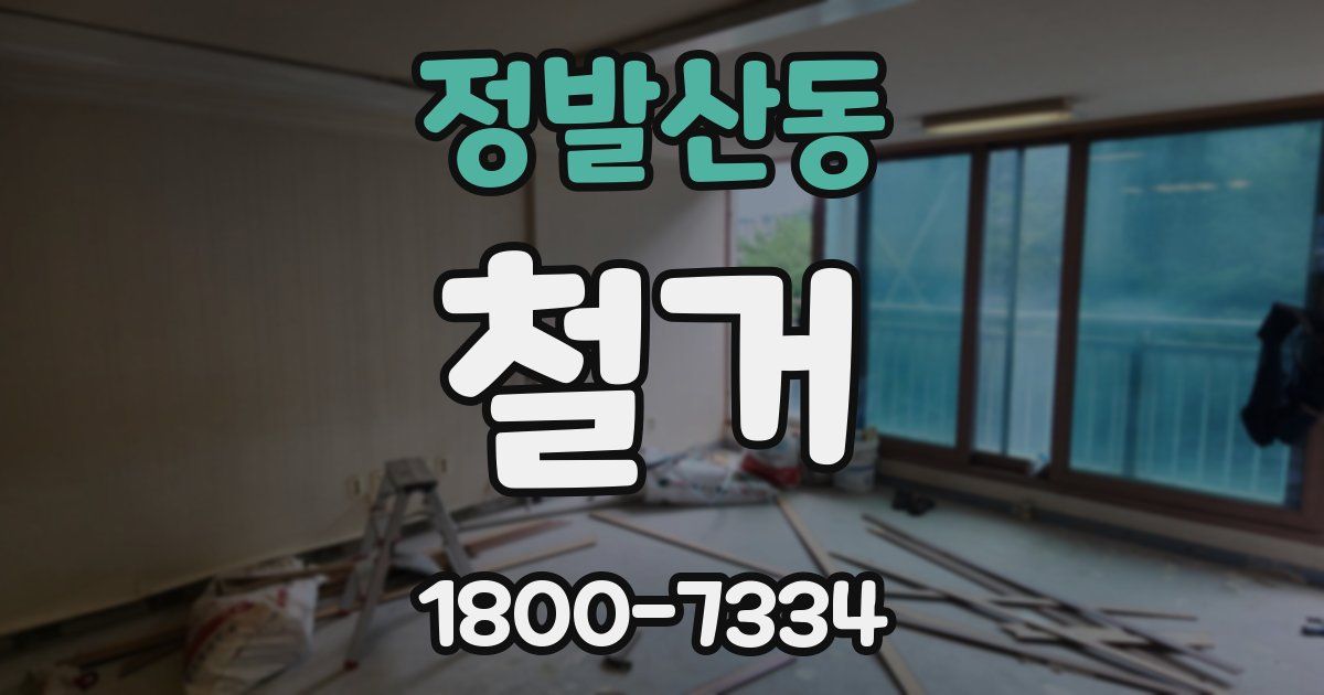 정발산동 철거