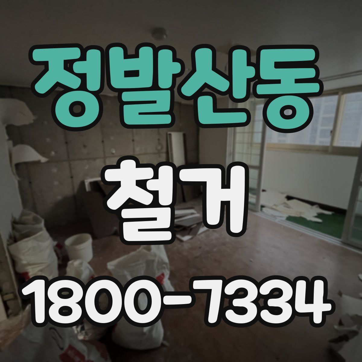 정발산동 철거