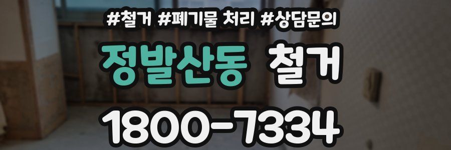정발산동 철거