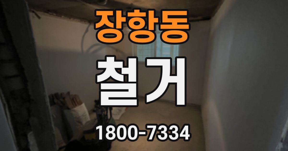 장항동 철거