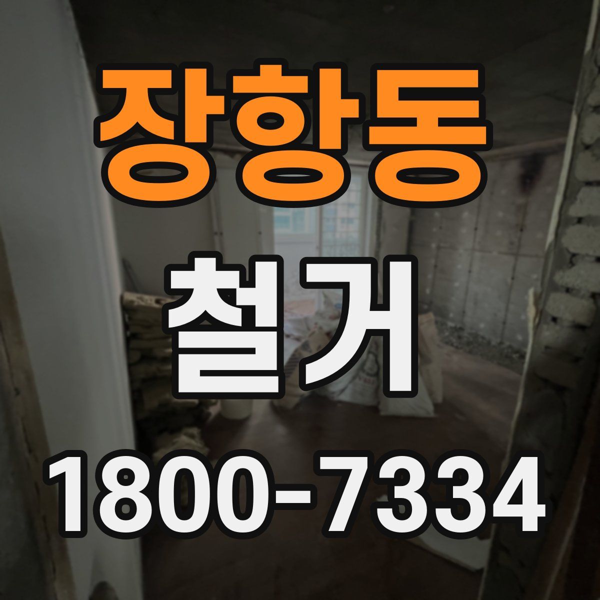 장항동 철거