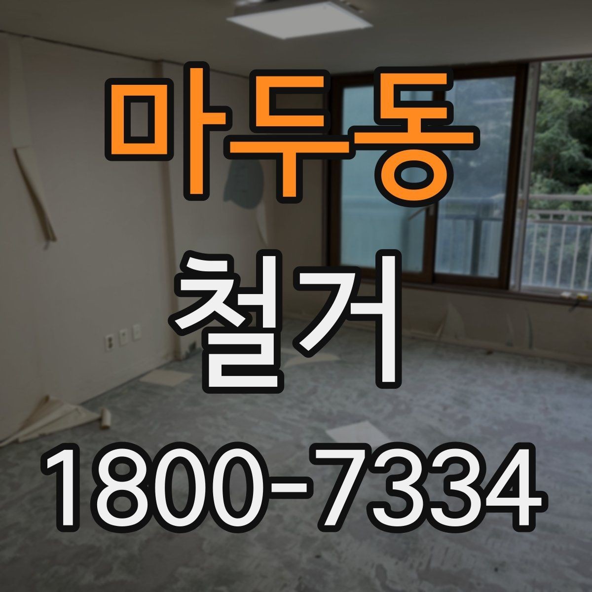 마두동 철거 업체 견적 비교를 쉽게 하는 법