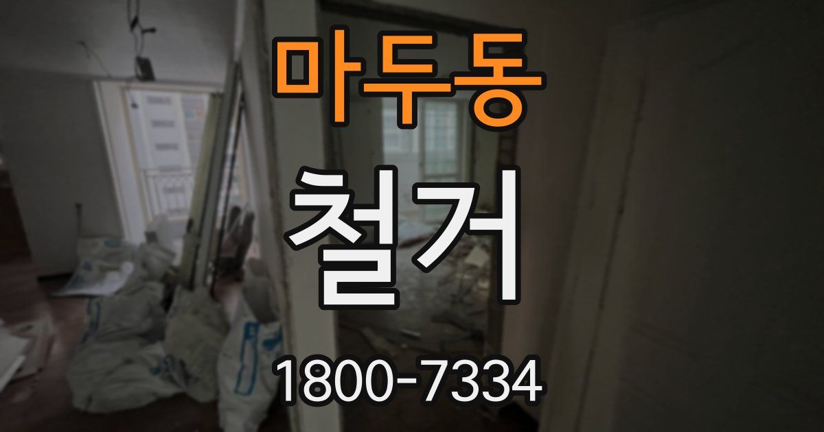 마두동 철거