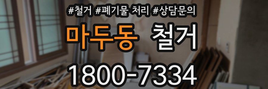마두동 철거