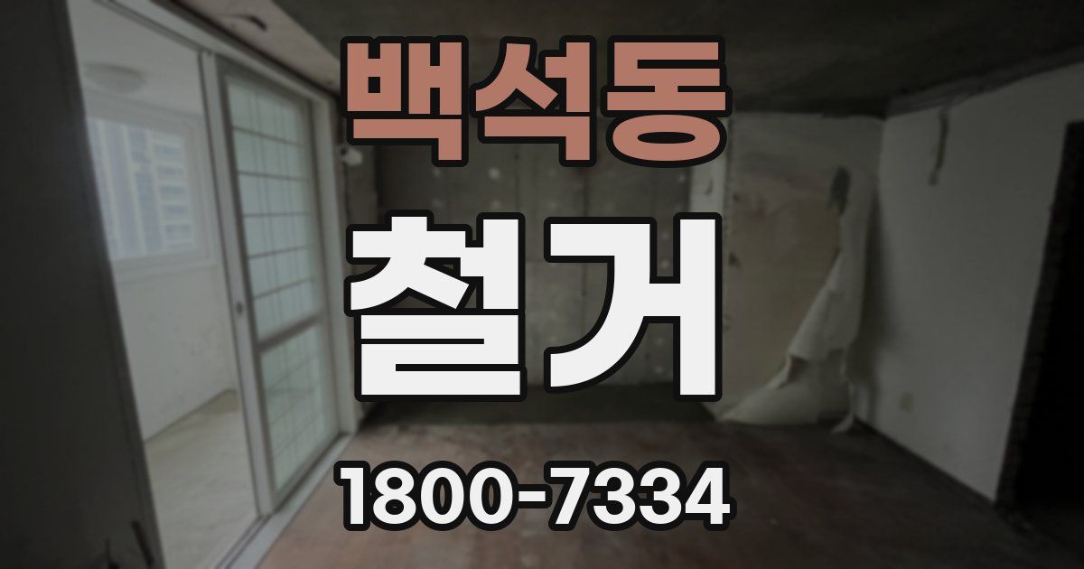 백석동 철거