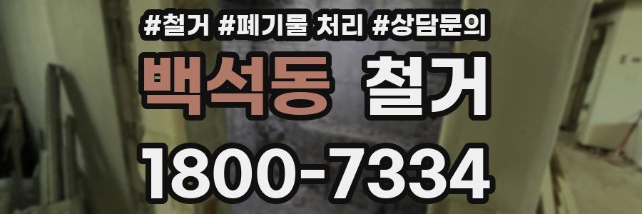 백석동 철거