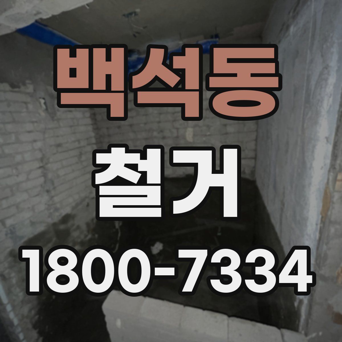 백석동 철거