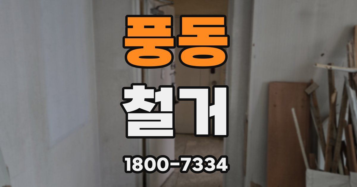 풍동 철거