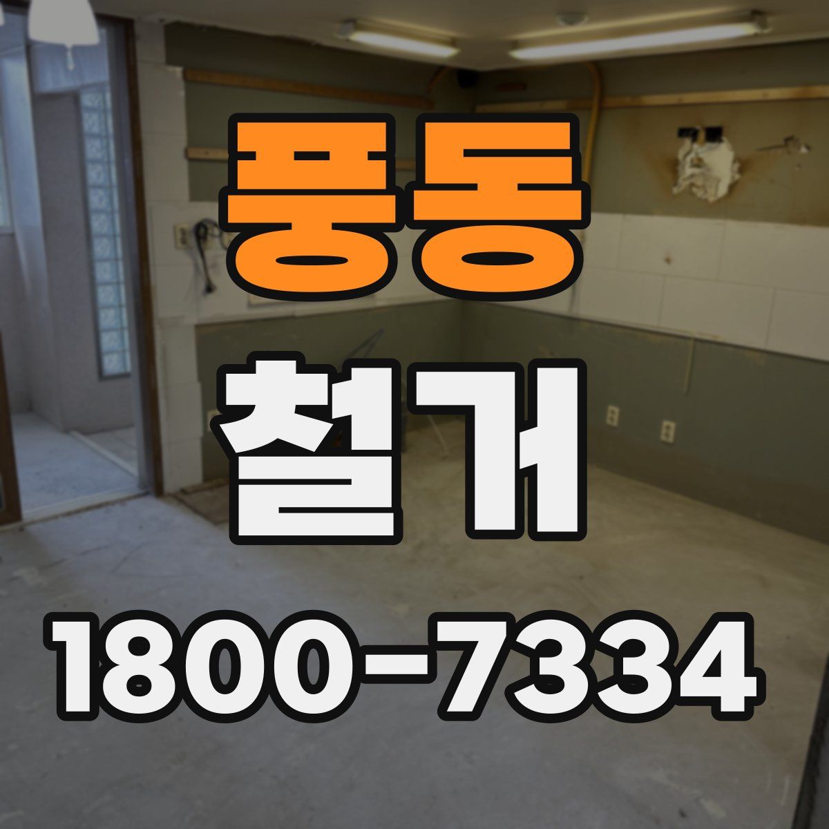 풍동 철거