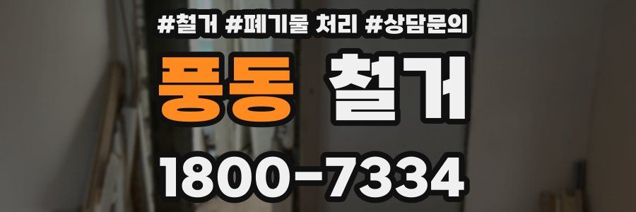 풍동 철거