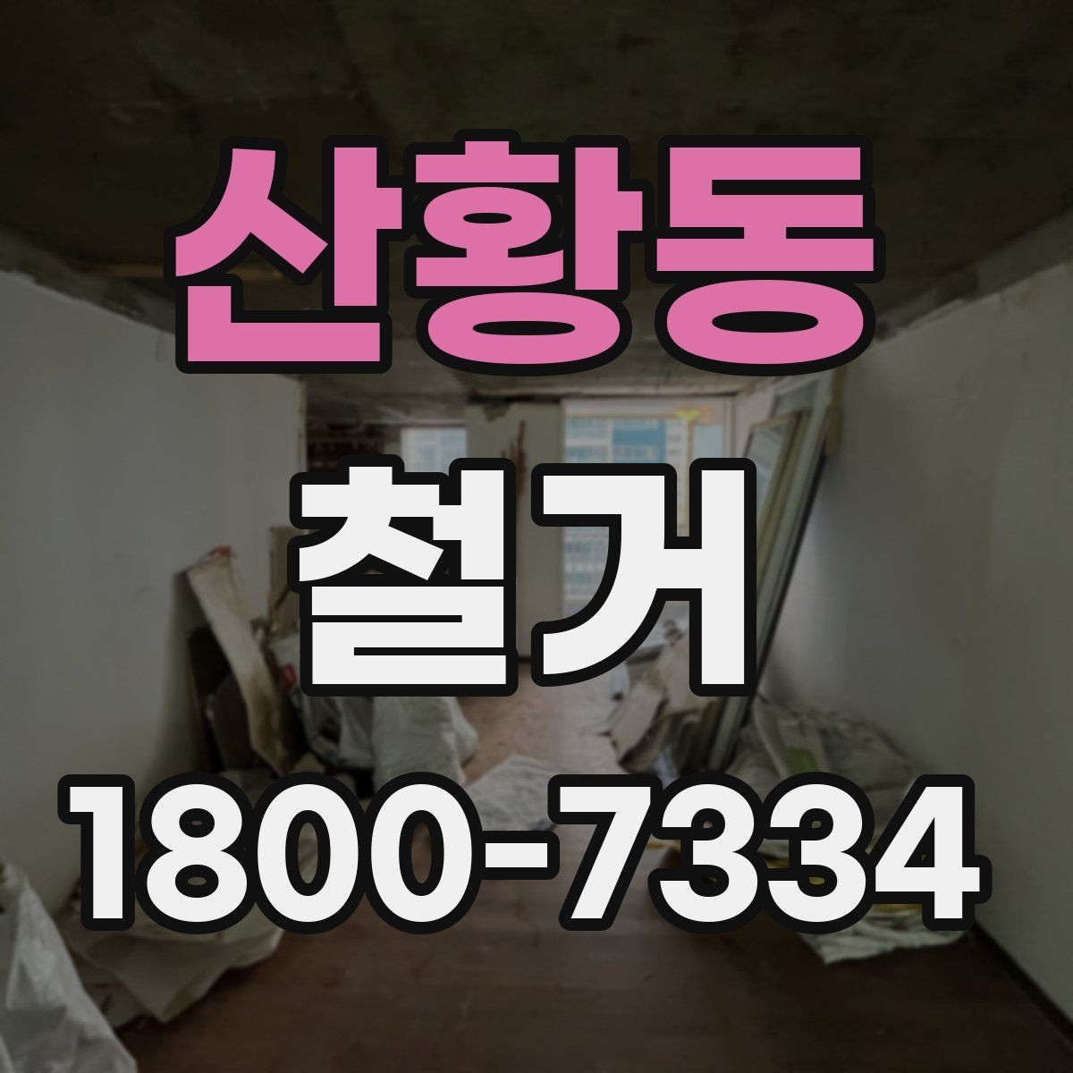 산황동 철거 시 공용공간 사용에 대한 주의사항