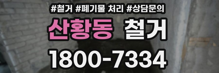 산황동 철거