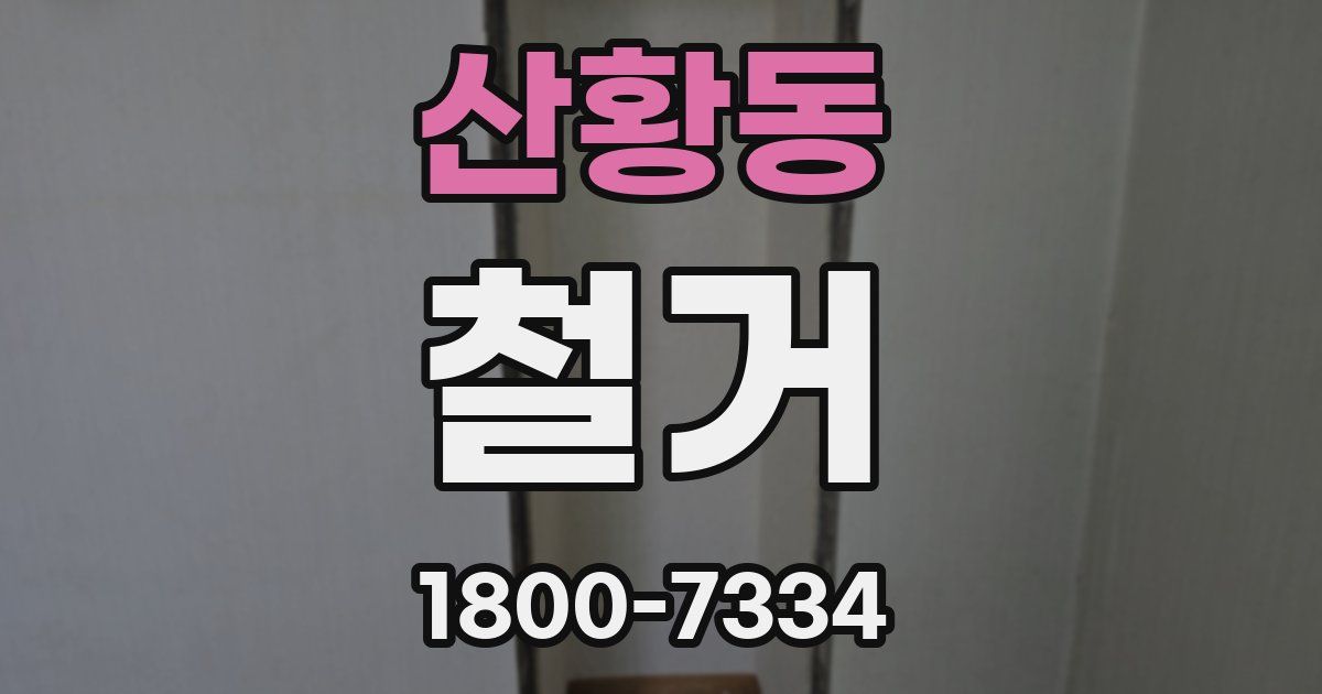 산황동 철거