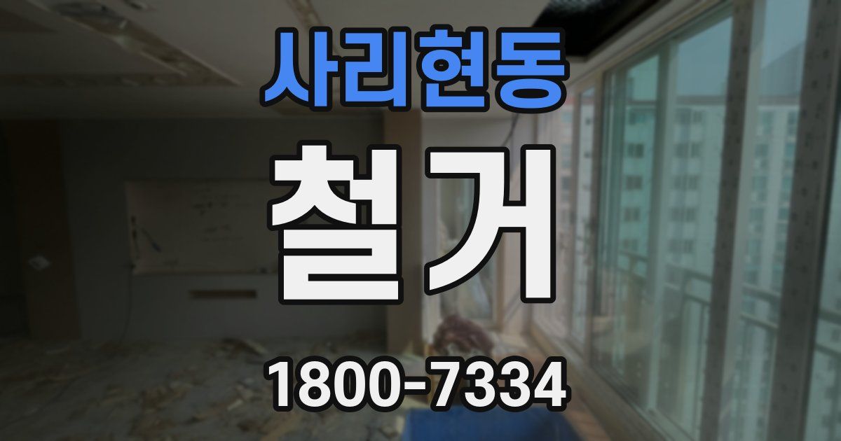 사리현동 철거