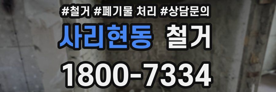 사리현동 철거