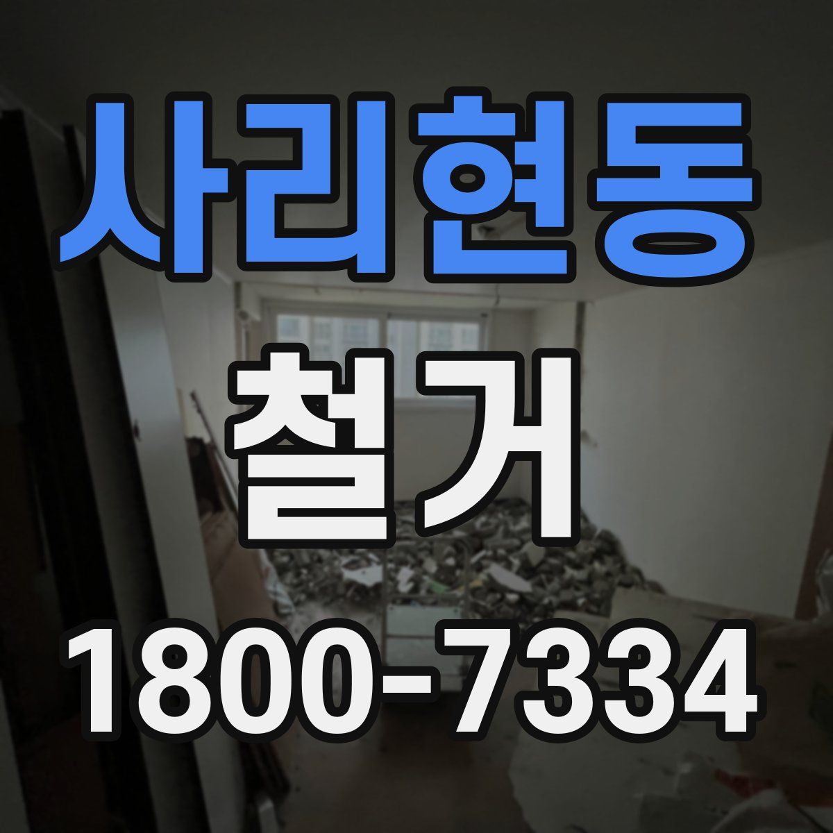 사리현동 철거