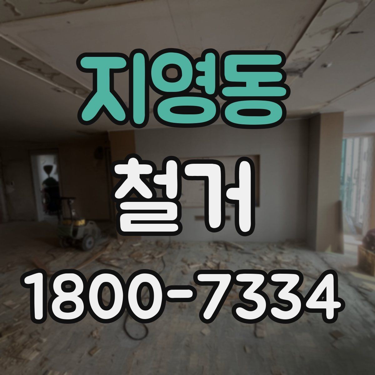 지영동 철거 진행 중 현장 소통이 중요한 이유