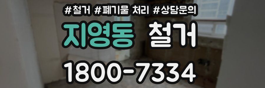 지영동 철거
