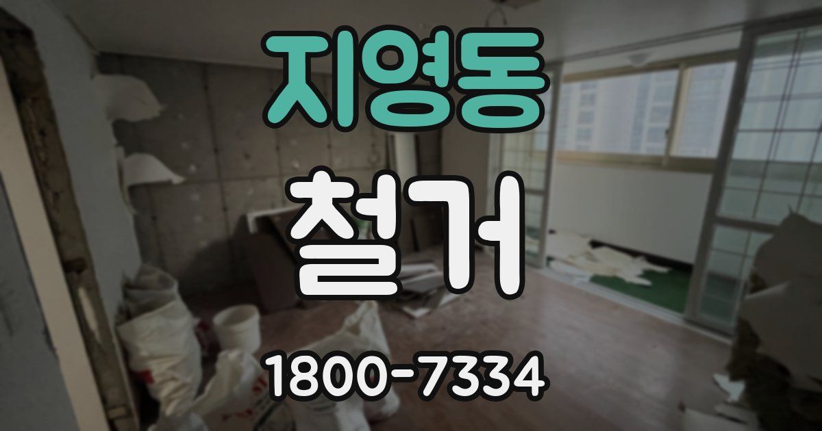 지영동 철거