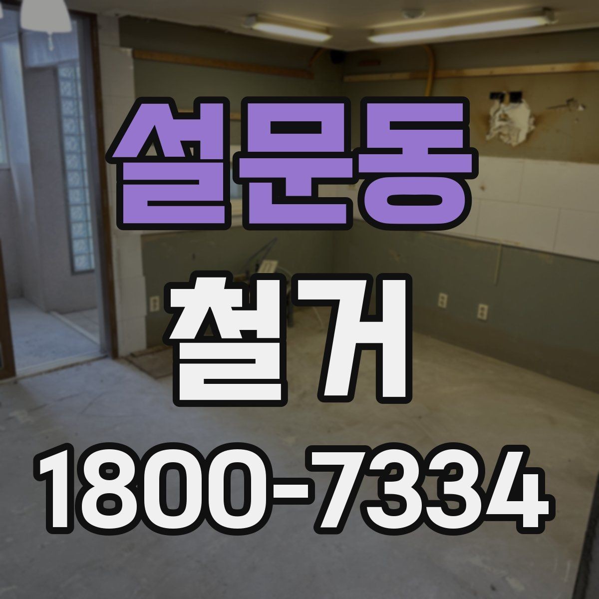 설문동 철거 공사에서 자주 비교하는 항목들