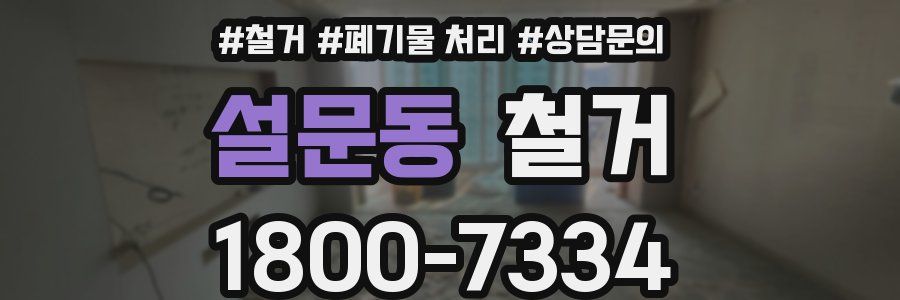 설문동 철거