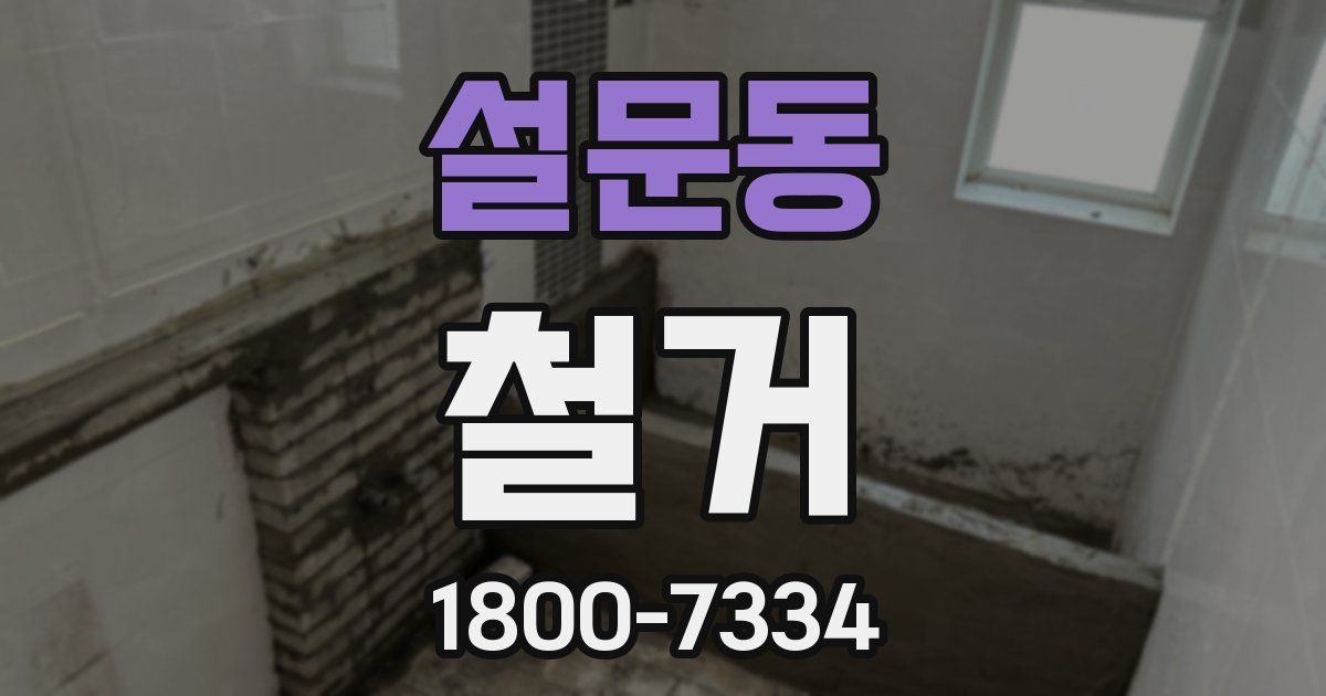 설문동 철거