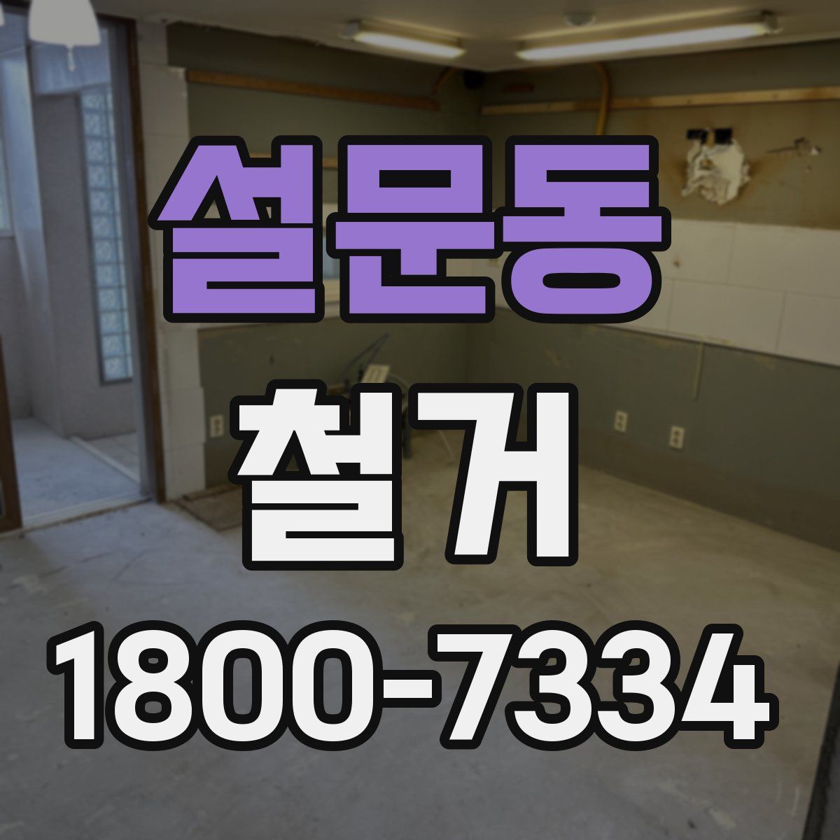 설문동 철거