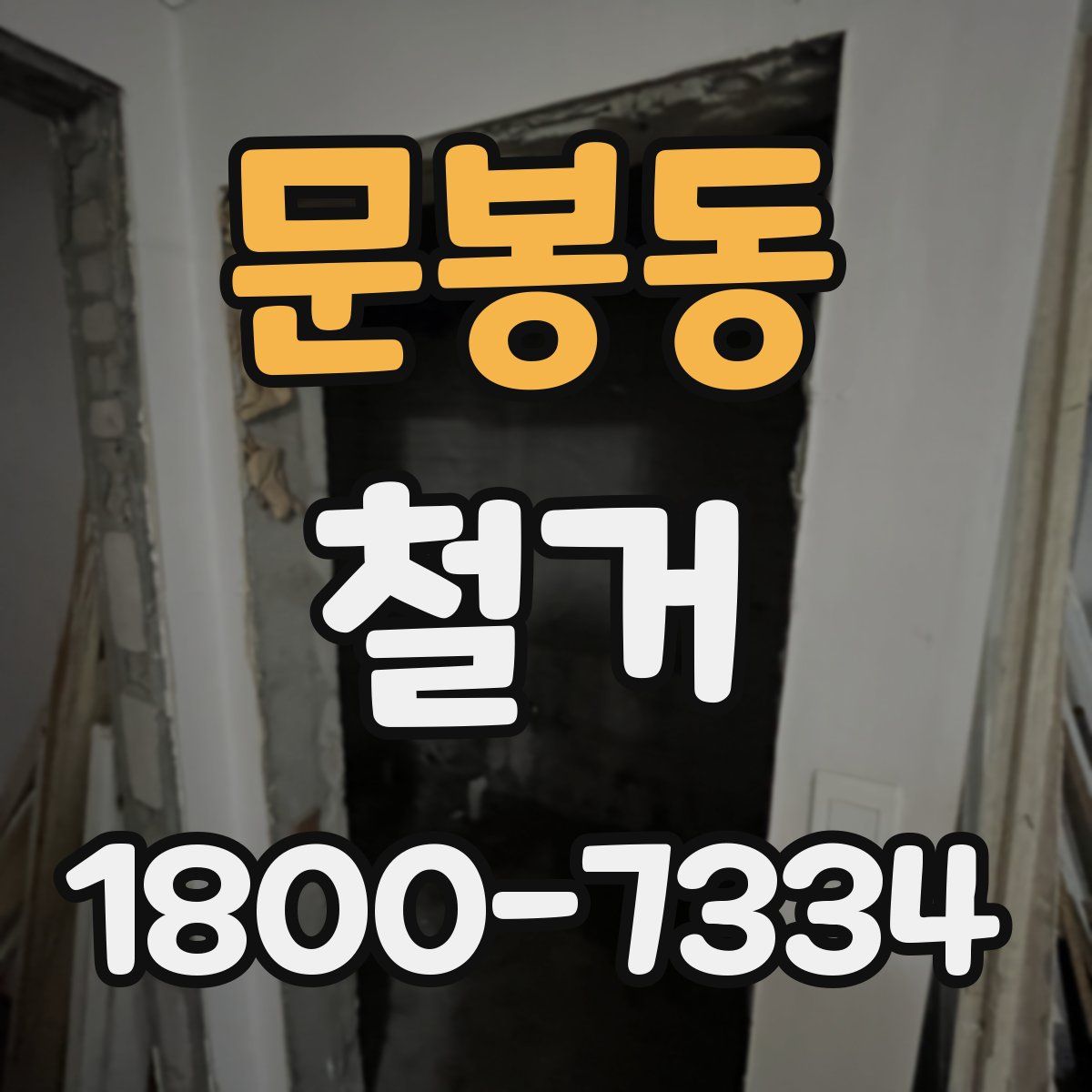 문봉동 철거