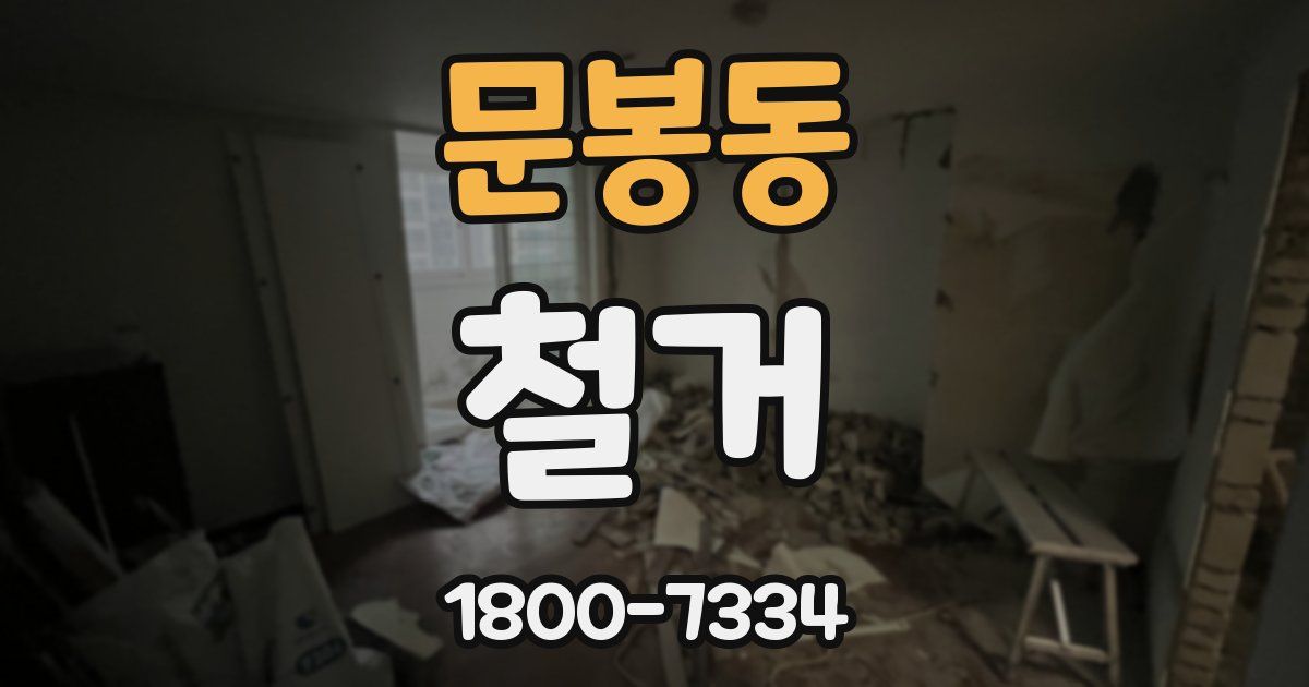 문봉동 철거
